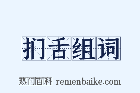 扪舌组词是什么意思的图片